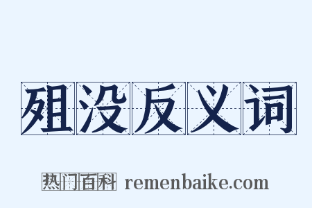 殂没反义词是什么意思的图片